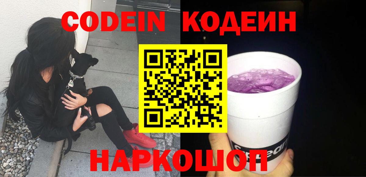 Кодеин Purple Drank  Вход с VPN  Комсомольск-на-Амуре  Codein Purple Drank 